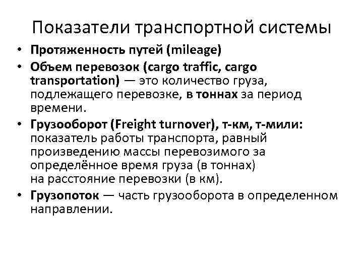 Показатели транспортной системы • Протяженность путей (mileage) • Объем перевозок (cargo traffic, cargo transportation)