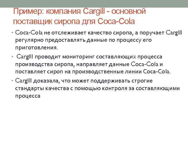 Пример: компания Cargill - основной поставщик сиропа для Coca-Cola • Coca-Cola не отслеживает качество
