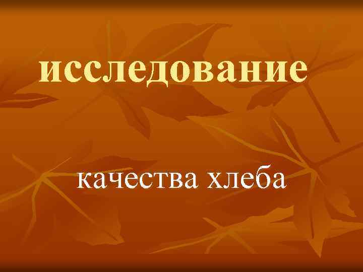 исследование качества хлеба 