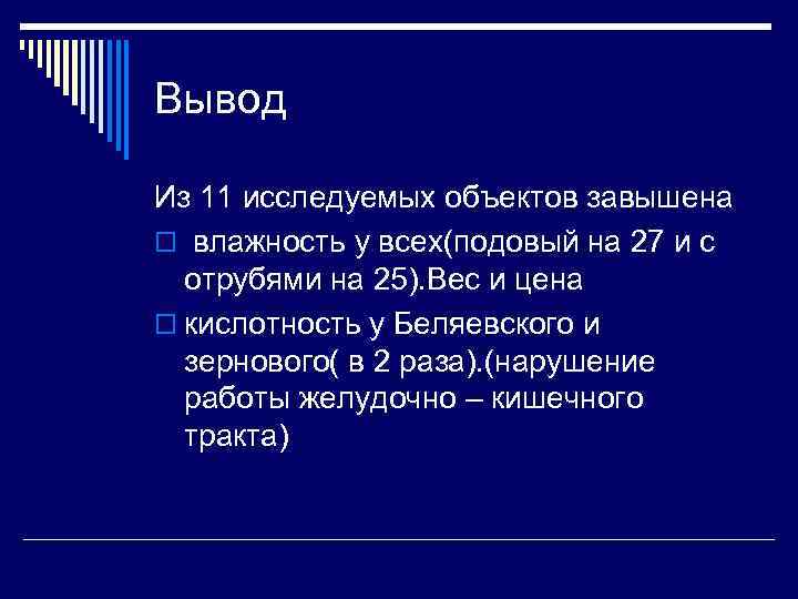 Вывод Из 11 исследуемых объектов завышена o влажность у всех(подовый на 27 и с