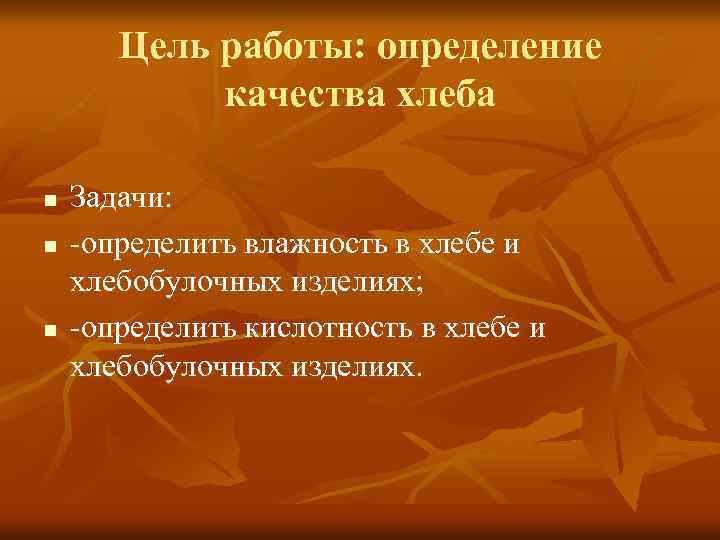 Цель работы: определение качества хлеба n n n Задачи: -определить влажность в хлебе и