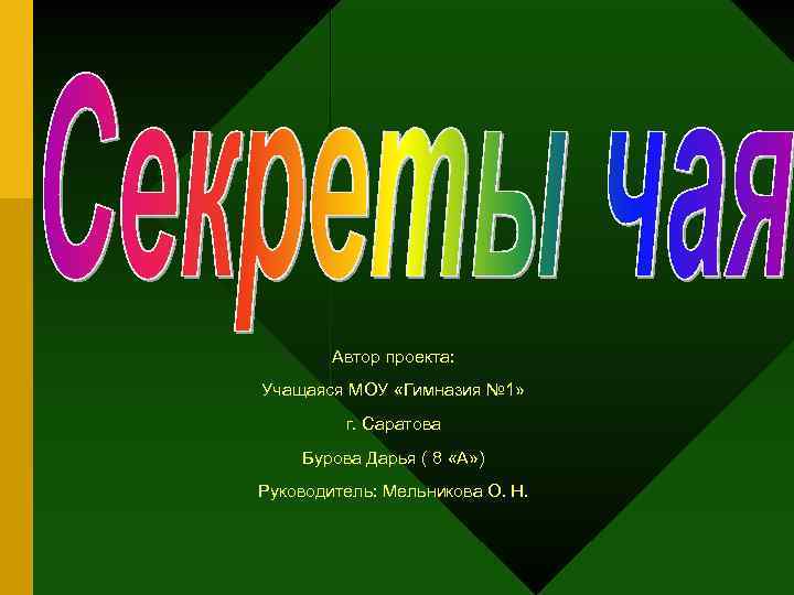 Автор проекта: Учащаяся МОУ «Гимназия № 1» г. Саратова Бурова Дарья ( 8 «А»