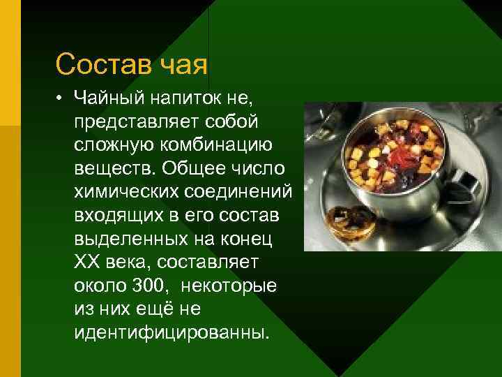 Состав чая • Чайный напиток не, представляет собой сложную комбинацию веществ. Общее число химических