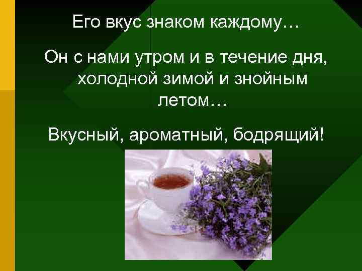 Его вкус знаком каждому… Он с нами утром и в течение дня, холодной зимой