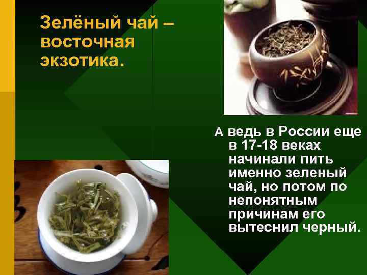 Зелёный чай – восточная экзотика. А ведь в России еще в 17 -18 веках