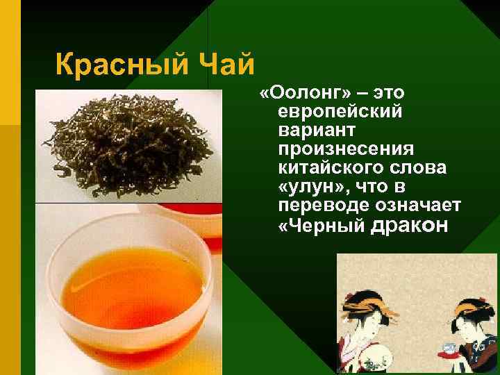 Красный Чай «Оолонг» – это европейский вариант произнесения китайского слова «улун» , что в
