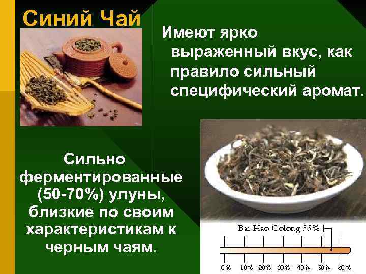 Синий Чай Имеют ярко выраженный вкус, как правило сильный специфический аромат. Сильно ферментированные (50
