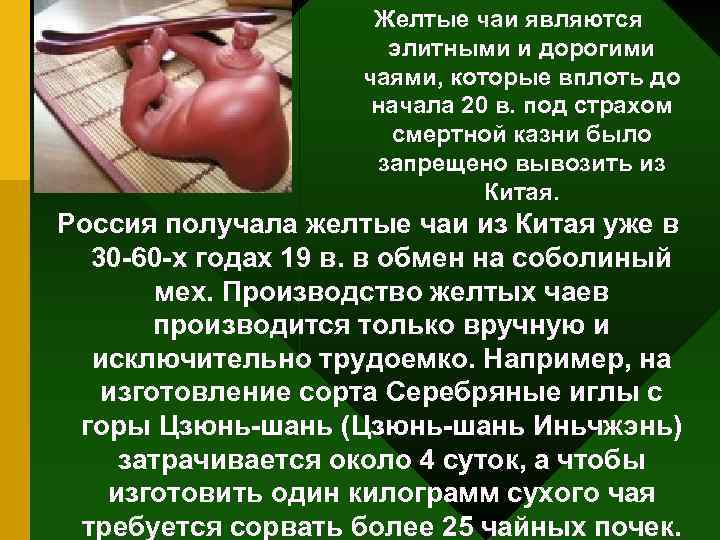 Желтые чаи являются элитными и дорогими чаями, которые вплоть до начала 20 в. под