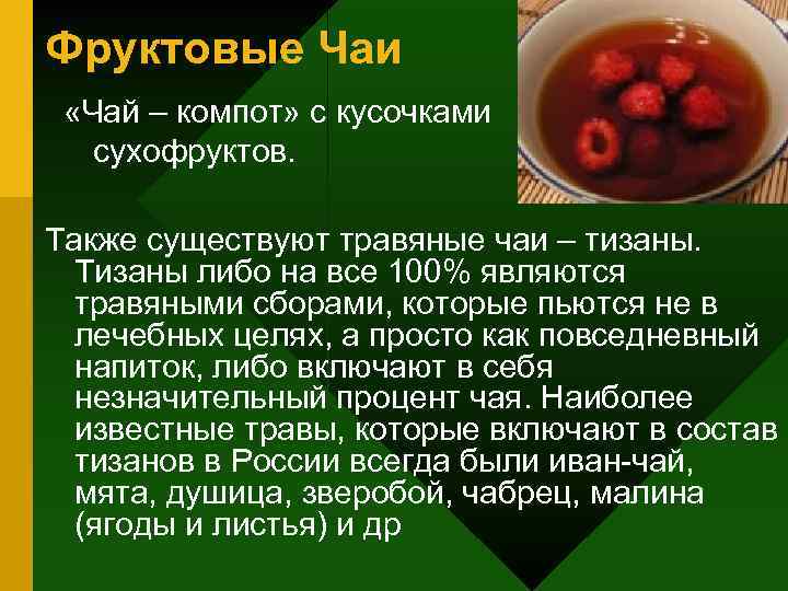 Фруктовые Чаи «Чай – компот» с кусочками сухофруктов. Также существуют травяные чаи – тизаны.
