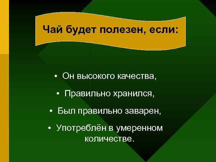 Чай будет полезен, если: • Он высокого качества, • Правильно хранился, • Был правильно