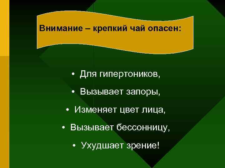 Внимание – крепкий чай опасен: • Для гипертоников, • Вызывает запоры, • Изменяет цвет