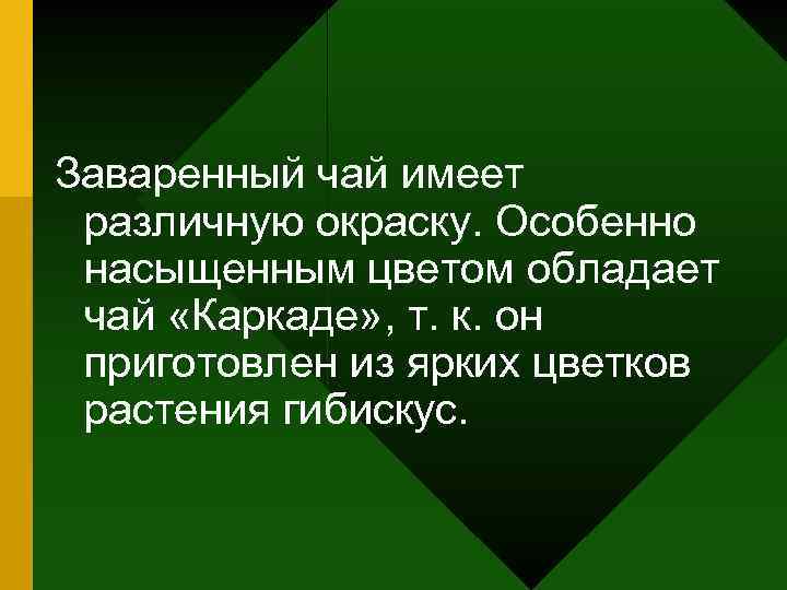 Заваренный чай имеет различную окраску. Особенно насыщенным цветом обладает чай «Каркаде» , т. к.