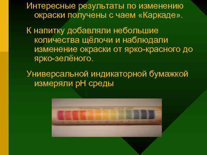 Интересные результаты по изменению окраски получены с чаем «Каркаде» . К напитку добавляли небольшие