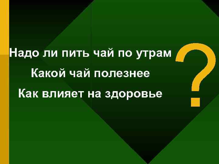 ? Надо ли пить чай по утрам Какой чай полезнее Как влияет на здоровье
