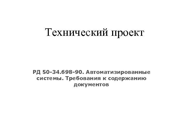 Технический проект РД 50 -34. 698 -90. Автоматизированные системы. Требования к содержанию документов 
