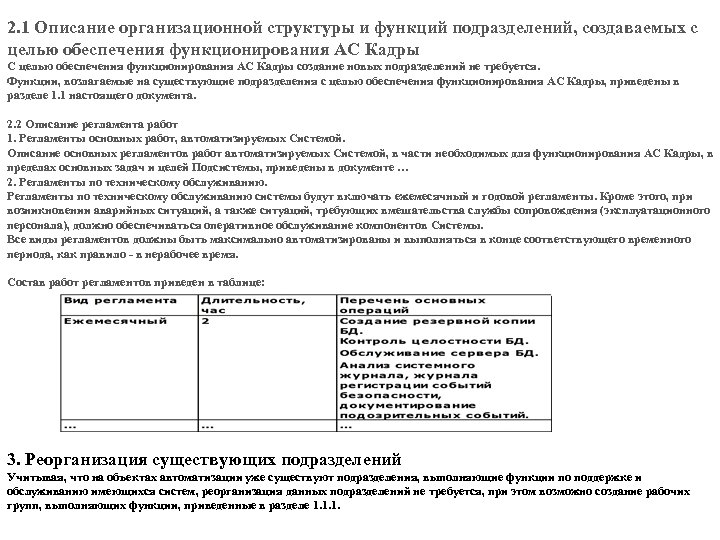 2. 1 Описание организационной структуры и функций подразделений, создаваемых с целью обеспечения функционирования АС