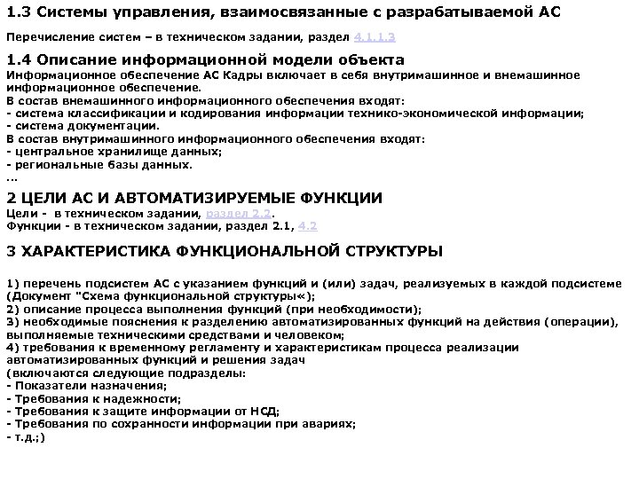 1. 3 Системы управления, взаимосвязанные с разрабатываемой АС Перечисление систем – в техническом задании,