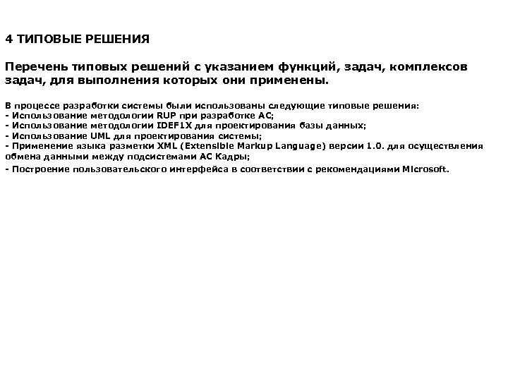 4 ТИПОВЫЕ РЕШЕНИЯ Перечень типовых решений с указанием функций, задач, комплексов задач, для выполнения