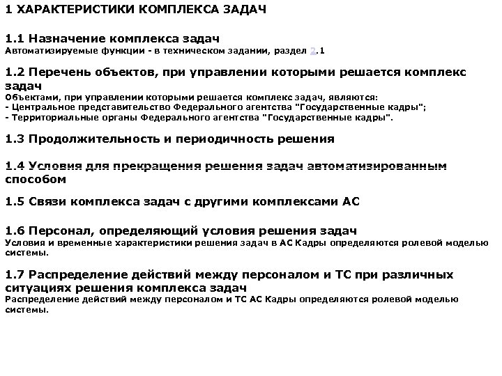 1 ХАРАКТЕРИСТИКИ КОМПЛЕКСА ЗАДАЧ 1. 1 Назначение комплекса задач Автоматизируемые функции - в техническом