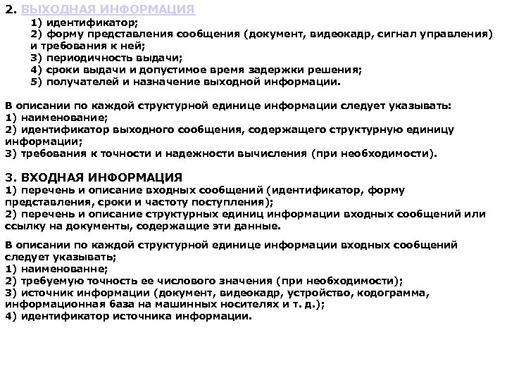 2. ВЫХОДНАЯ ИНФОРМАЦИЯ 1) идентификатор; 2) форму представления сообщения (документ, видеокадр, сигнал управления) и