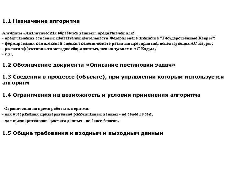1. 1 Назначение алгоритма Алгоритм «Аналитическая обработка данных» предназначен для: - представления основных показателей