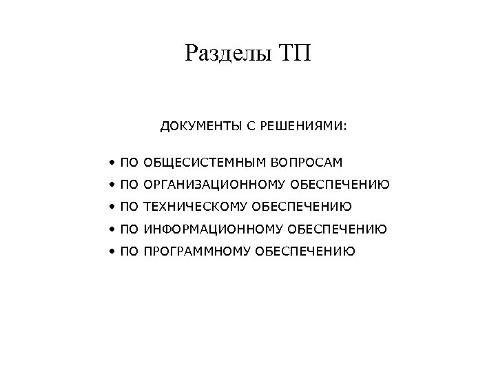 Разделы ТП ДОКУМЕНТЫ С РЕШЕНИЯМИ: • ПО ОБЩЕСИСТЕМНЫМ ВОПРОСАМ • ПО ОРГАНИЗАЦИОННОМУ ОБЕСПЕЧЕНИЮ •