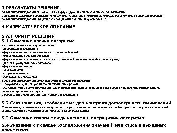 3 РЕЗУЛЬТАТЫ РЕШЕНИЯ 3. 1 Массивы информации и (или) сигналы, формируемые для выдачи выходных