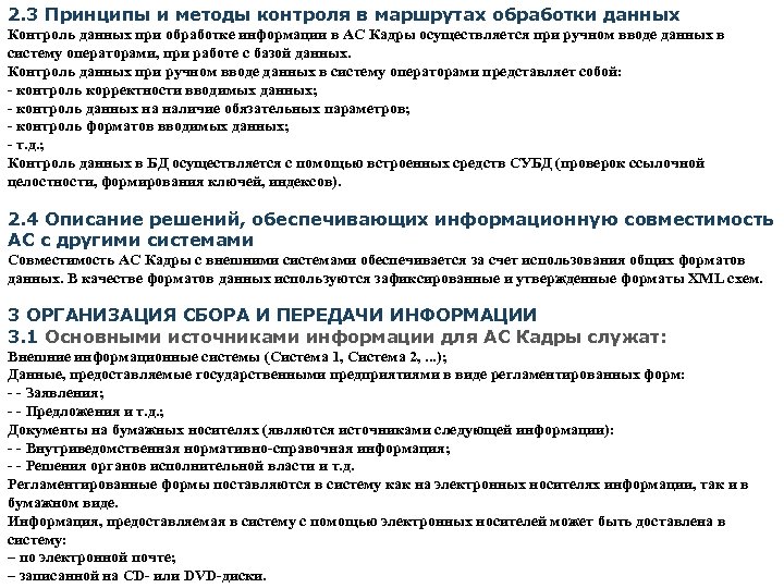 2. 3 Принципы и методы контроля в маршрутах обработки данных Контроль данных при обработке