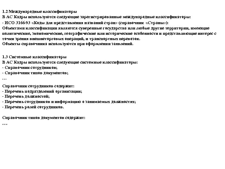 1. 2 Международные классификаторы В АС Кадры используются следующие зарегистрированные международные классификаторы: - ИСО