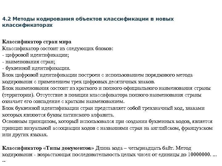 4. 2 Методы кодирования объектов классификации в новых классификаторах Классификатор стран мира Классификатор состоит