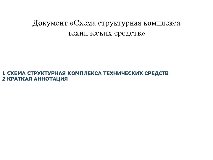 Документ «Схема структурная комплекса технических средств» 1 СХЕМА СТРУКТУРНАЯ КОМПЛЕКСА ТЕХНИЧЕСКИХ СРЕДСТВ 2 КРАТКАЯ
