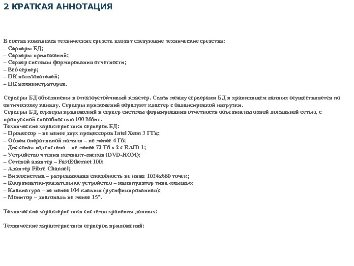 2 КРАТКАЯ АННОТАЦИЯ В состав комплекса технических средств входят следующие технические средства: – Серверы