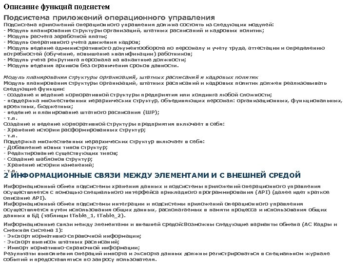 Описание функций подсистем Подсистема приложений операционного управления должна состоять из следующих модулей: - Модуль