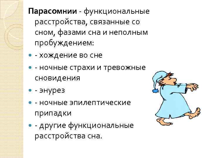 Парасомнии функциональные расстройства, связанные со сном, фазами сна и неполным пробуждением: хождение во сне