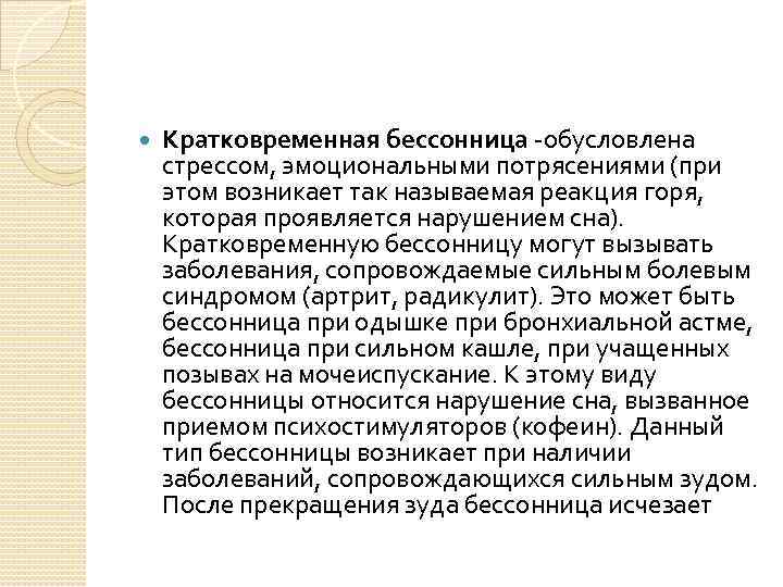  Кратковременная бессонница обусловлена стрессом, эмоциональными потрясениями (при этом возникает так называемая реакция горя,