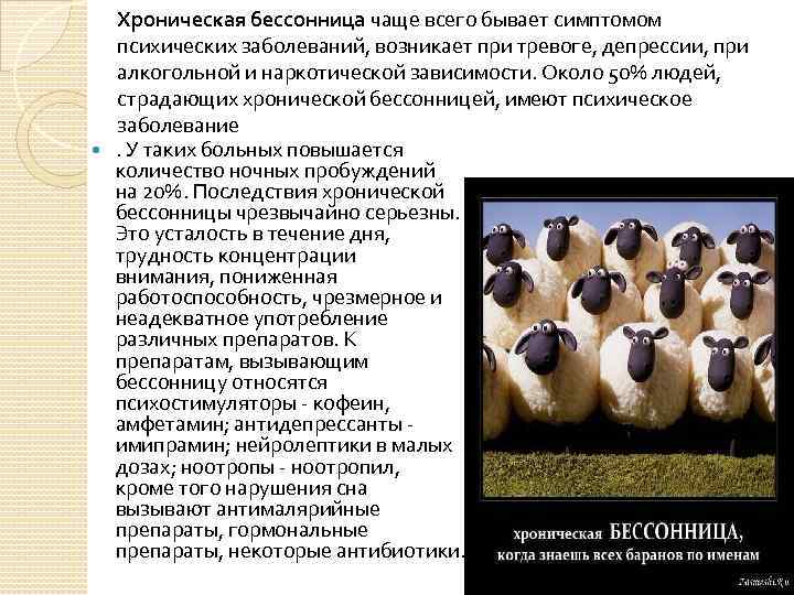 Хроническая бессонница чаще всего бывает симптомом психических заболеваний, возникает при тревоге, депрессии, при алкогольной