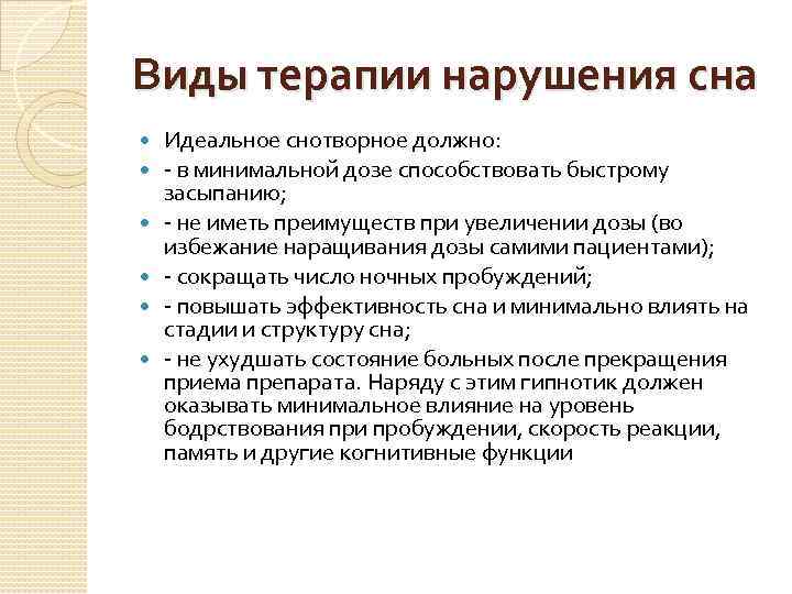 Виды терапии нарушения сна Идеальное снотворное должно: в минимальной дозе способствовать быстрому засыпанию; не