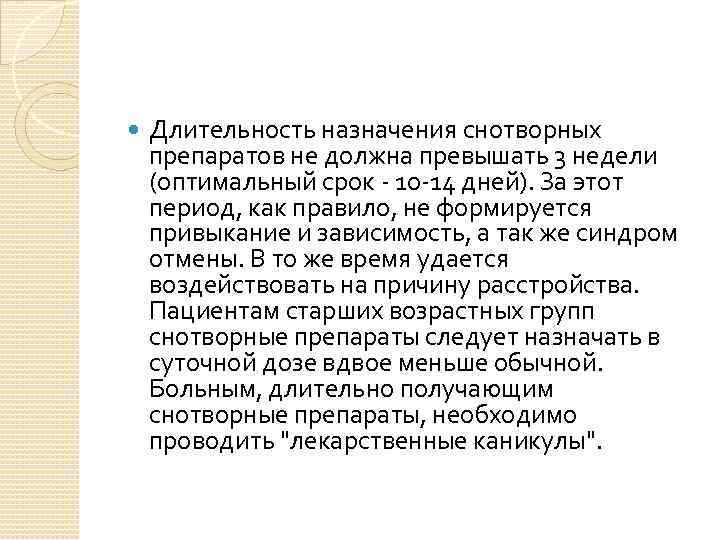  Длительность назначения снотворных препаратов не должна превышать 3 недели (оптимальный срок 10 14