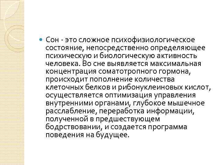  Сон это сложное психофизиологическое состояние, непосредственно определяющее психическую и биологическую активность человека. Во