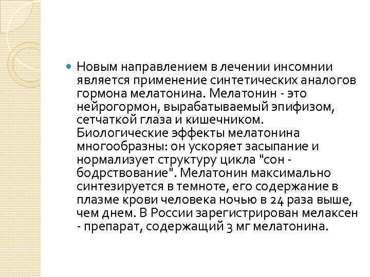  Новым направлением в лечении инсомнии является применение синтетических аналогов гормона мелатонина. Мелатонин это