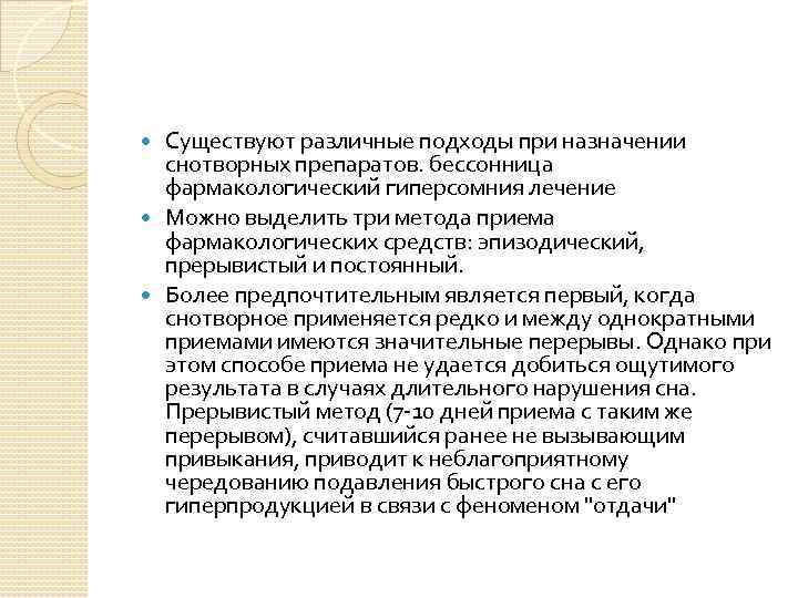 Существуют различные подходы при назначении снотворных препаратов. бессонница фармакологический гиперсомния лечение Можно выделить три