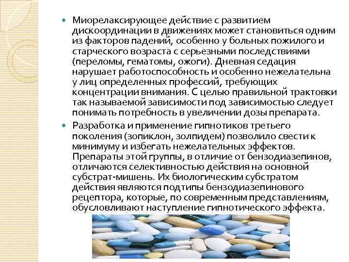 Миорелаксирующее действие с развитием дискоординации в движениях может становиться одним из факторов падений, особенно