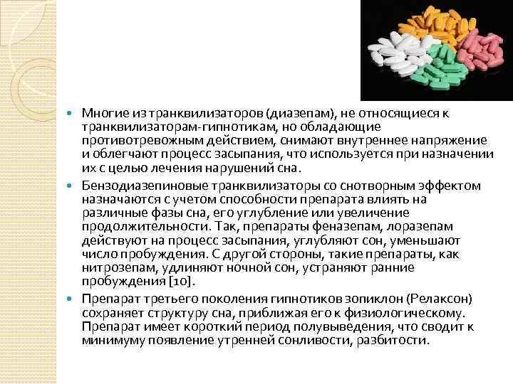 Многие из транквилизаторов (диазепам), не относящиеся к транквилизаторам гипнотикам, но обладающие противотревожным действием, снимают