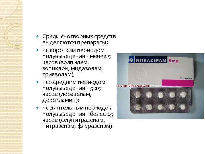 Среди снотворных средств выделяются препараты: с коротким периодом полувыведения менее 5 часов (золпидем, зопиклон,
