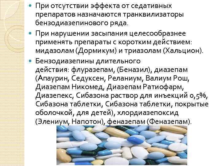 При отсутствии эффекта от седативных препаратов назначаются транквилизаторы бензодиазепинового ряда. При нарушении засыпания целесообразнее