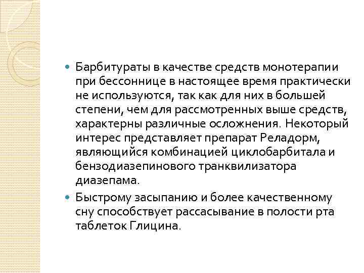 Барбитураты в качестве средств монотерапии при бессоннице в настоящее время практически не используются, так