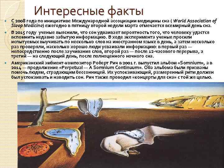 Интересные факты С 2008 года по инициативе Международной ассоциации медицины сна ( World Association