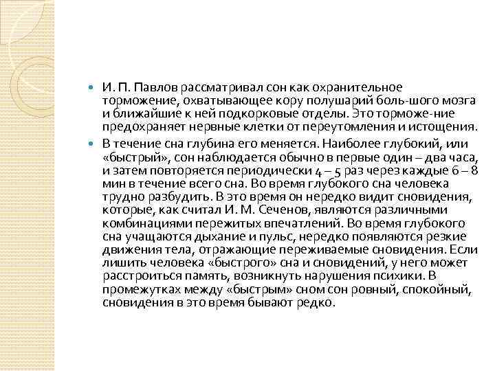 И. П. Павлов рассматривал сон как охранительное торможение, охватывающее кору полушарий боль шого мозга