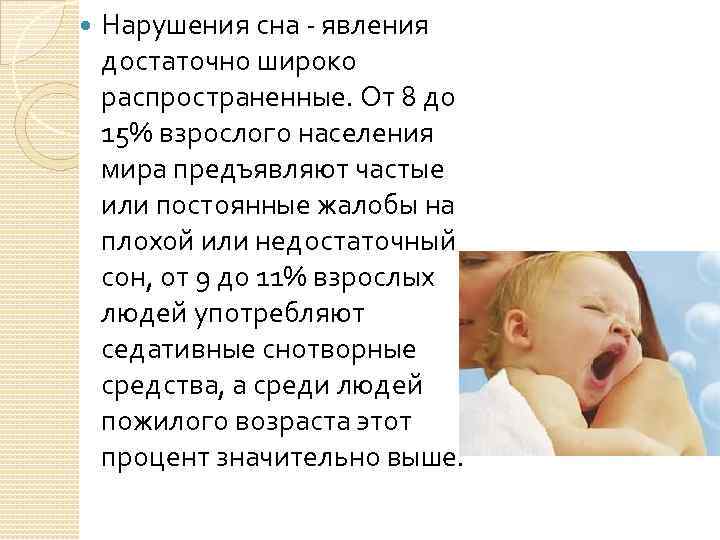  Нарушения сна явления достаточно широко распространенные. От 8 до 15% взрослого населения мира