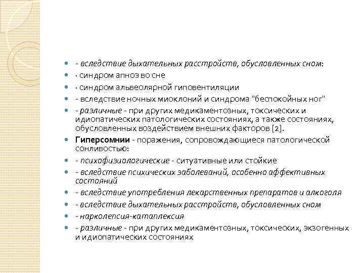  вследствие дыхательных расстройств, обусловленных сном: · синдром апноэ во сне · синдром альвеолярной
